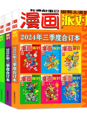 漫画派对party合订本2025-2018年