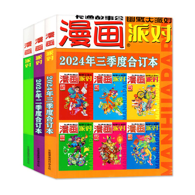 漫画派对party合订本2024-2018年