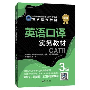 英语口译实务教材 3级 CATTI2026全国翻译专业资格考试 新世界