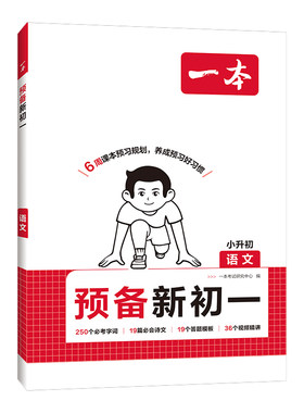 一本预备新初新初二初三