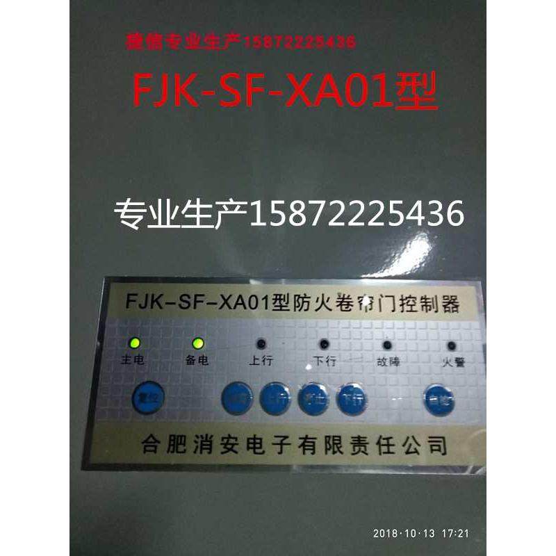 消安FJK-SF-XA01防火卷帘门控制器SD-2018消防闸箱电池卷按钮开关