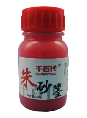 大红朱砂油朱液墨汁朱墨液小楷写经墨汁朱砂进口墨汁朱砂印泥油道