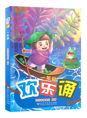 欢乐一年级人教注音版百花洲文艺