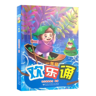 欢乐诵一年级人教注音版百花洲文艺出版我会念童谣美文诵读中国民间童谣和儿歌百家姓国学启蒙常熟考级图书小学生课外阅读书籍正版