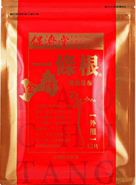 保济堂金门一条根本土原装正品药膏贴台湾官方旗舰店强效膏药布HB
