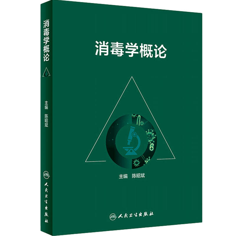 消毒学概论 陈昭斌主编 传染病防止控制医院感染疾病临床疾控杀菌消毒流行病学人民卫生出版社预防医学公共卫生院感书籍