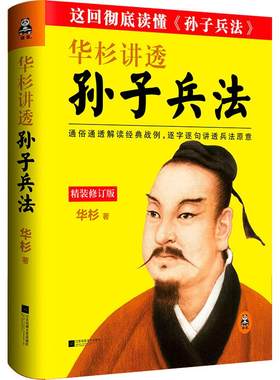 华杉讲透孙子兵法华杉著