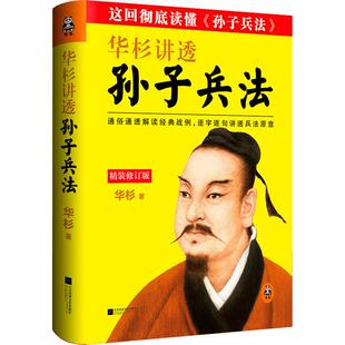 【现货 速发】华杉讲透孙子兵法 《狂飙》高启强的人生之书！华杉著通俗通透解读经典战例逐字逐句讲透兵法原意轻松读懂孙子兵法