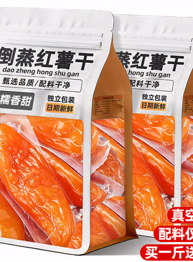 0脂代餐无糖添加倒蒸红薯干零食