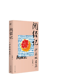 当当网 闭经记 伊藤比吕美著 女性战歌上野千鹤子盛赞生而为女 必经的私密之隐 百无禁忌泪中带笑的女性书写 人生后半场的痛与乐