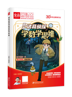 全品小学阅读漫画诸葛学数学