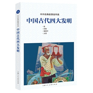 中国古代四大发明中外经典故事连 环画四大发明连环画火药+纸+印刷+指南儿童学生图画科普读物课外书老版怀旧小人书上海人民美术