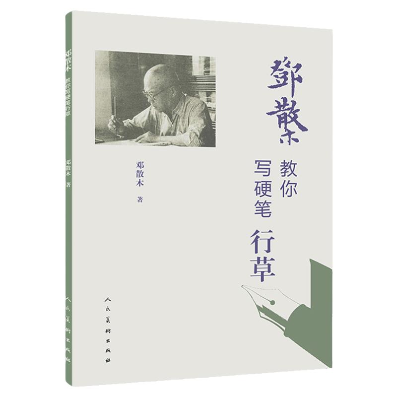 邓散木教你写硬笔系列 行草/楷书名家书法教程近现代书法大家邓散木先生撰写要点简明精当学习范本字帖临摹对照钢笔字人民美术