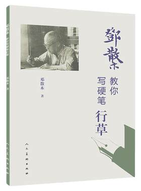 邓散木教你写硬笔系列
