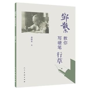 邓散木教你写硬笔系列 行草/楷书名家书法教程近现代书法大家邓散木先生撰写要点简明精当学习范本字帖临摹对照钢笔字人民美术