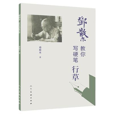 邓散木教你写硬笔系列