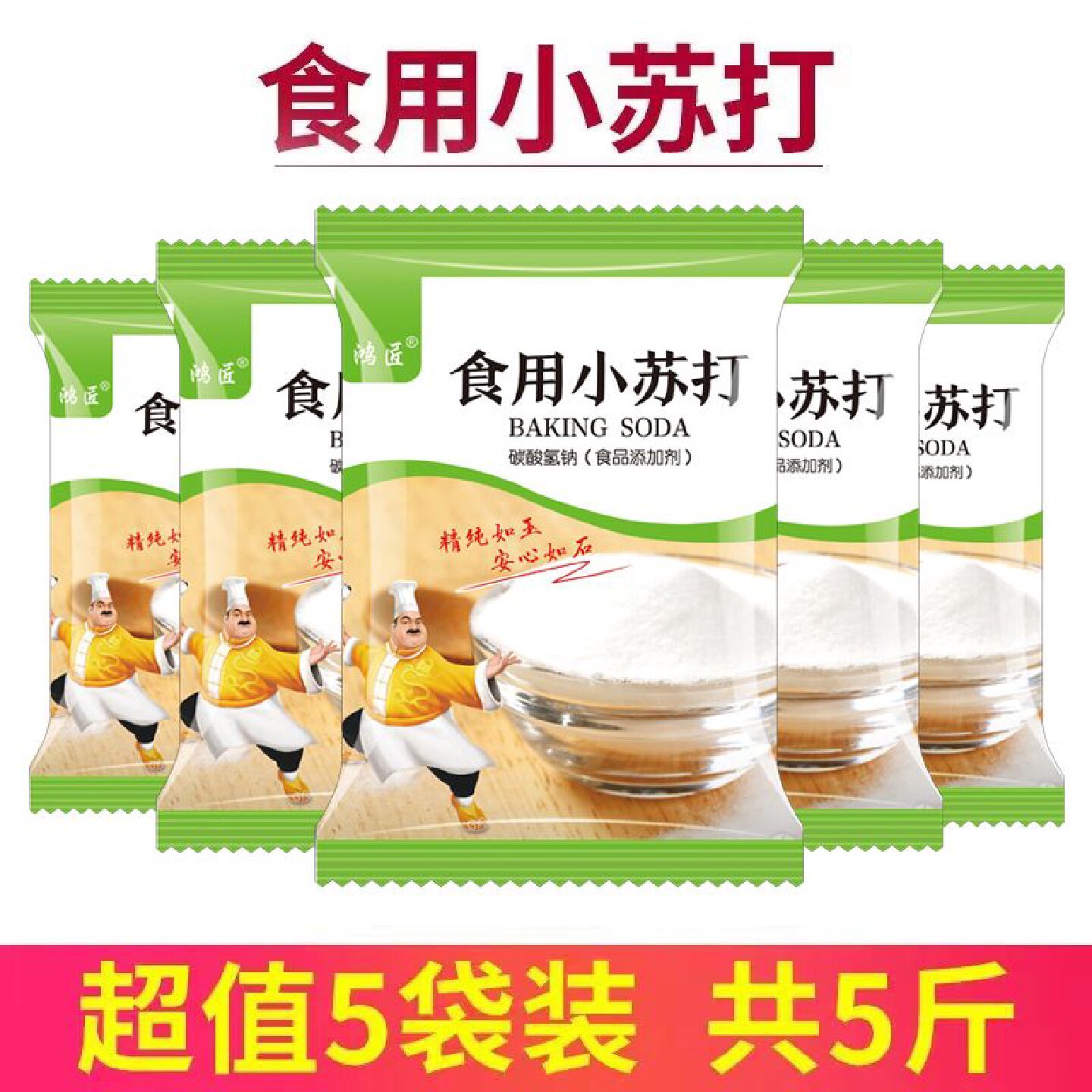 食用小苏打粉食品级家用发面烘焙清洁去污洗衣果蔬多功能厨房专用