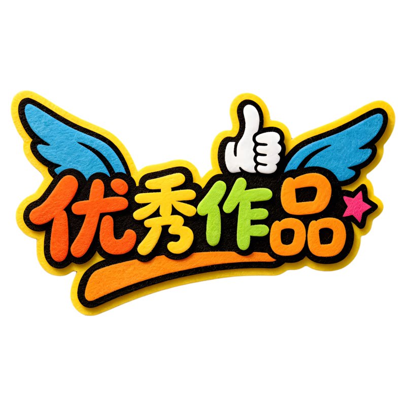 毛毡标题字学习园地班级公约风采