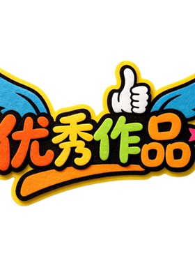 毛毡标题字学习园地班级公约风采