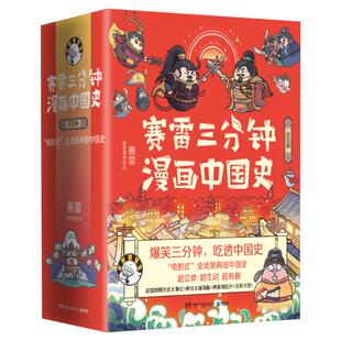 【赠海报书签明信片】赛雷三分钟漫画中国史(1-5套装) 塞雷三分钟全彩漫画作品漫画历史故事书 幽默风趣讲读历史中小学生课外书