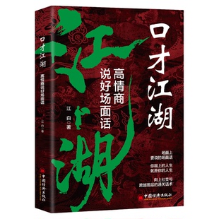 口才江湖正版高情商说好场面话向上社交与跨越圈层的通关话术如何提高情商和口才语言表达的书人际交往口才沟通技巧畅销书籍排行榜