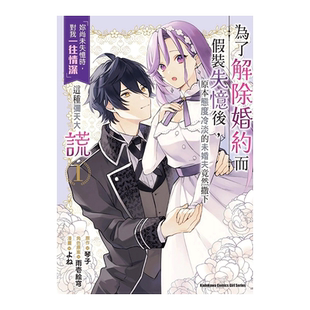 【预售】为了解除婚约而假装失忆后，原本态度冷淡的未婚夫竟然撒下「妳尚未失忆时，对我一往情深」这种弥天大谎(1) 台版漫画书