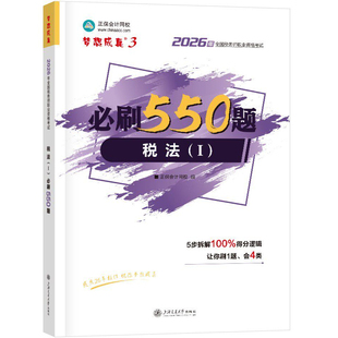 现货正保会计网校 新版2026税务师必刷550题 税法1 知识点考点题库试卷习题全真模拟2026税务师考试图书练习题税法一教材辅导资料