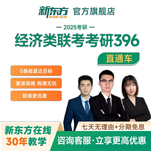 新东方2027/28考研经济类联考396直通车网课真题资料课程