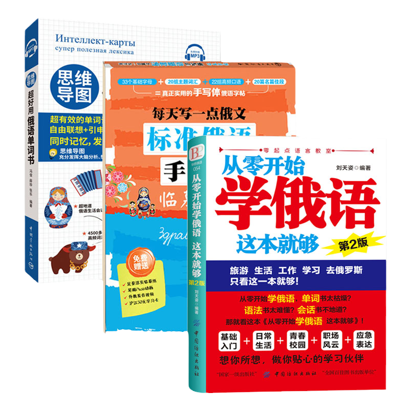 从零开始学俄语这本就够