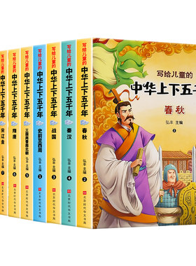 中华上下五千年彩图注音版