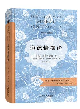 当当网 道德情操论（商务印书馆汉译名著权威全译本，精装典藏版） 商务印书馆 正版书籍