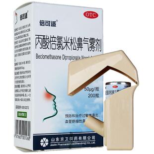 2盒装】京卫倍可适 丙酸倍氯米松鼻气雾剂200揿 过敏性鼻炎 鼻炎