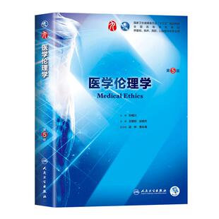 医学伦理学第五5版第九9版干细胞本科临床西医教材 国家十三五规划教材 医学伦理学第四4版第八8版升级教材 人卫版