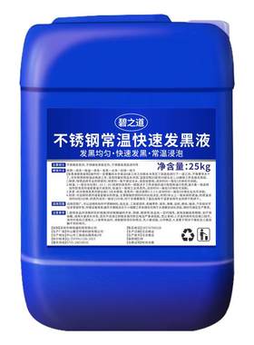 304不锈钢常温发黑液201工业金属表面氧化发黑处理化学高温发黑剂