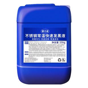 304不锈钢常温发黑液201工业金属表面氧化发黑处理化学高温发黑剂