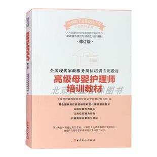 高级母婴护理师培训教材修订版工人出版社家政服务岗位培训教材