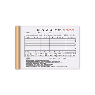 【洗衣店专用】干洗店票据二联定制洗衣取衣单三联洗衣服收款收据收衣证账本清洗开票开单本取洗清单洗鞋单据
