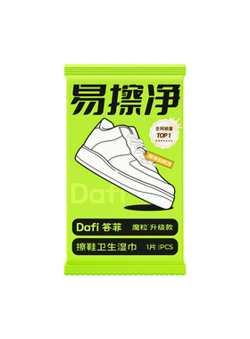 答菲擦鞋湿巾单片便携装