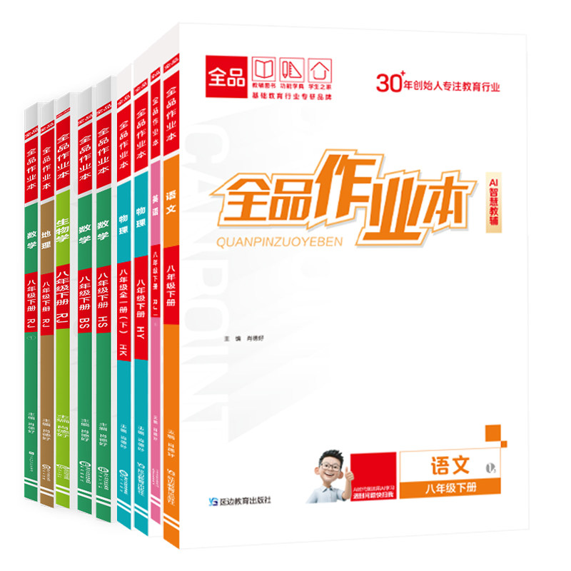 2026秋新版 全品作业本 8八年级上下册 语文数学英语物理生物道法历史地理 初二教材同步练习册期中期末测试卷课后作业基