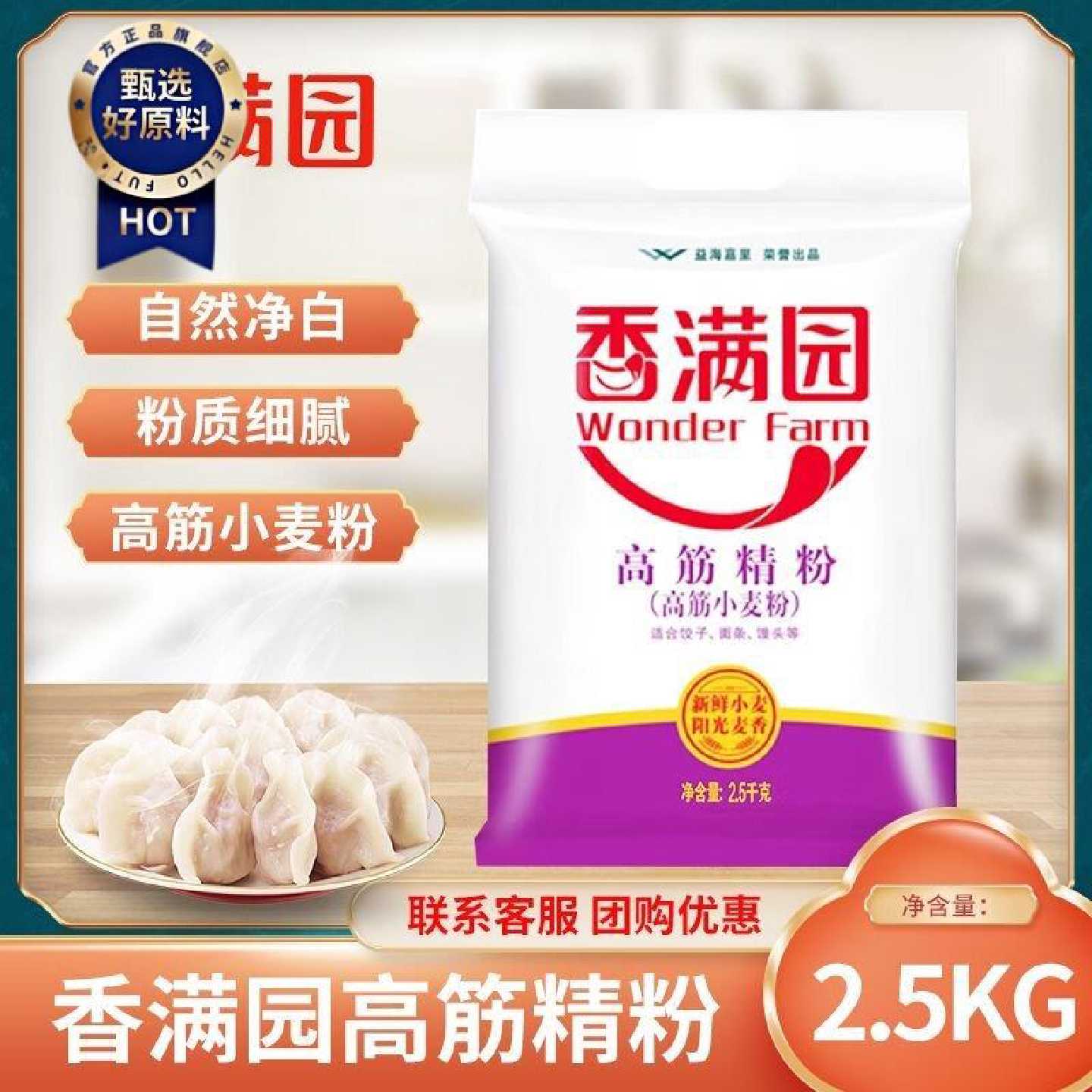 香满园高筋精粉2.5KG面粉包子饺子馒头家庭通用5斤袋装小麦粉