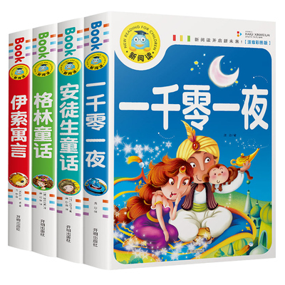 睡前故事书4册儿童童话故事书一千零一夜安徒生童话格林童话伊索寓言注音版小学生幼儿园一二年级课外阅读0-3-6-12周岁绘本故事书