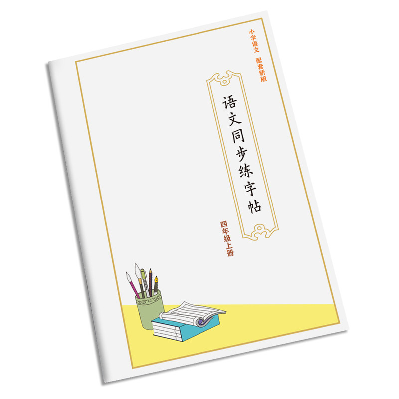 小学同步生字精讲解析硬笔书法培训机构教材练字帖描红本1-6年级