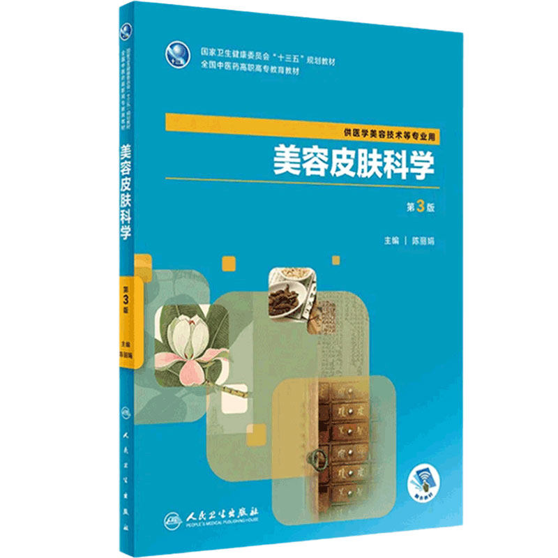 美容皮肤科学（第3版）陈丽娟中医美容2019年10月规划教材9787117290142人民卫生出版社