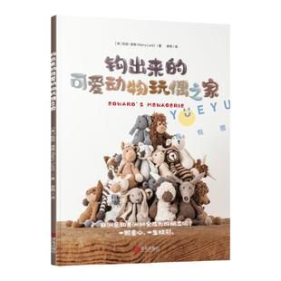 钩出来的可爱动物玩偶之家 钩针编织教程毛线编织 钩针编织书 毛衣编织书籍大全花样不织布手工diy 编织书籍大全花样 钩针图解
