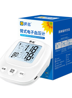 葵花电子血压计血压计家用老人医用精准测血压仪器量血压表高血压