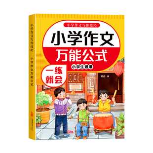 小学作文万能公式优秀作文人教版小学生一二三四五六年级作文书大全精选高分满分范文小学通用写作技巧指导五感法扩句法素材积累