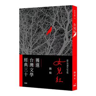 预售【外图台版】女儿红 创作40周年纪念版 / 简媜 印刻文学