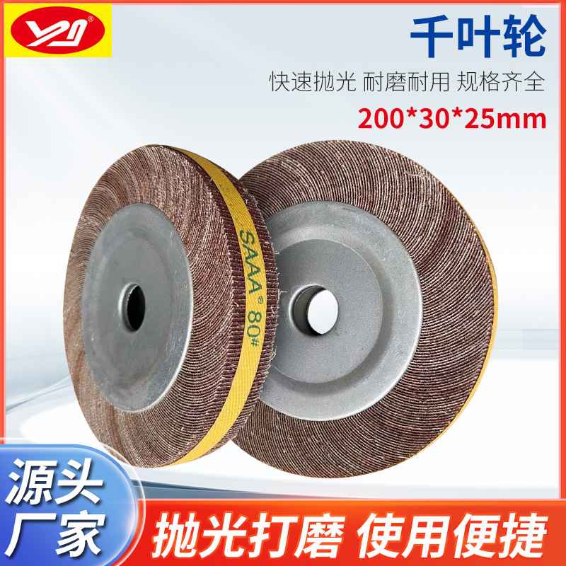 千叶轮100 150 200 250 300 千页轮卡盘砂纸磨轮千叶抛光轮现货