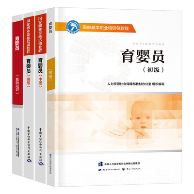 育婴员初级中级高级基础知识教材