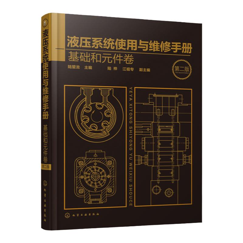液压系统使用与维修手册 基础和元件卷 第二版 液压维修百科全书 液压动力元件 液压系统故障分析排除方法 液压技术技术工人参考书